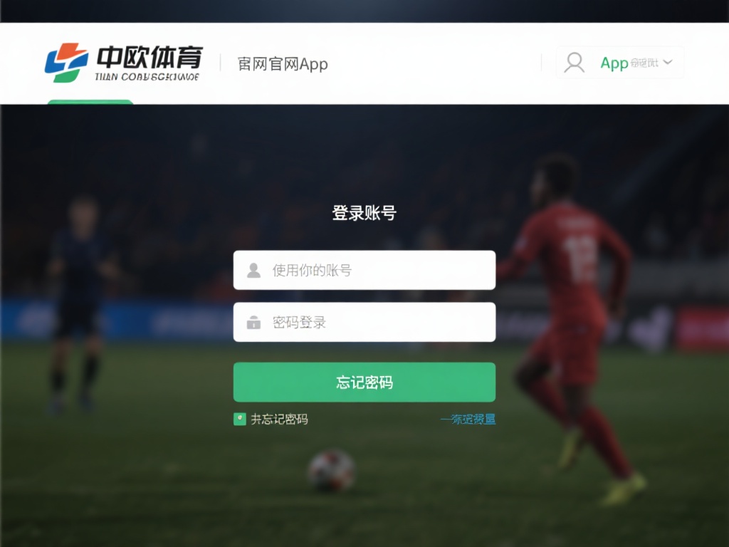 中欧体育如何注销账号?详细教程来帮你 (中欧体育账号注销方法:详细教程一步步教你操作) 登录账号:首先,打开中欧体育的官方网站或App,使