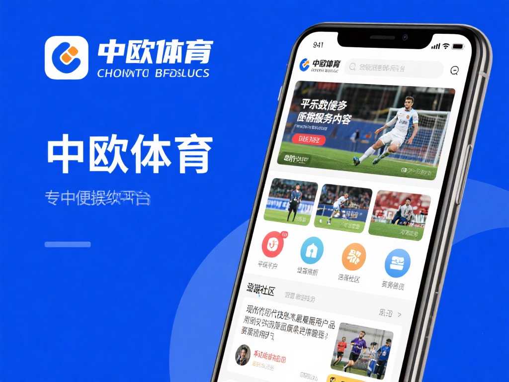 中欧体育作为一个专注于体育娱乐的在线平台，致力于为