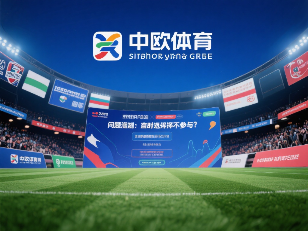 中欧体育可以不参与吗？了解规则避免损失 (中欧体育参与与否？掌握规则避免不必要的损失！）